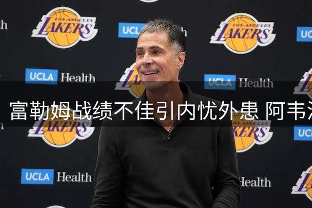 富勒姆战绩不佳引内忧外患 阿韦洛亚帅位岌岌可危