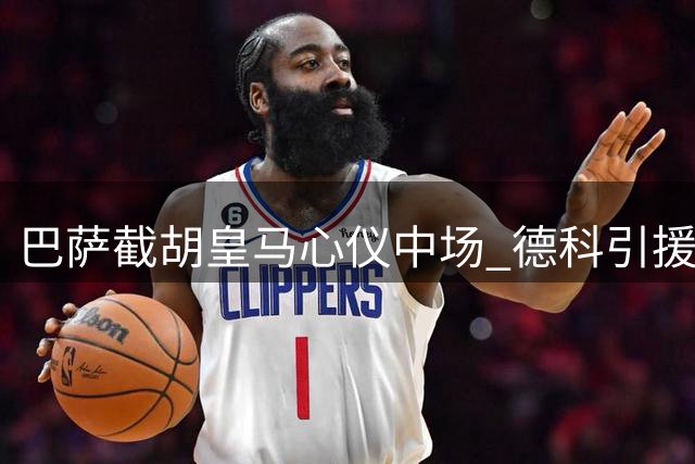 巴萨截胡皇马心仪中场 德科引援获关键胜利