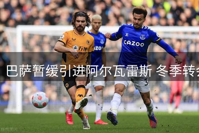 巴萨暂缓引进阿尔瓦雷斯 冬季转会窗口或再行动