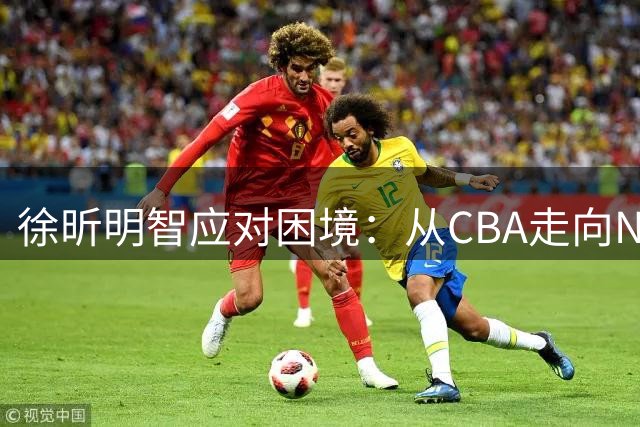 徐昕明智应对困境：从CBA走向NCAA的战略选择
