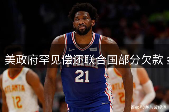 美政府罕见偿还联合国部分欠款 金额达8.5亿美元