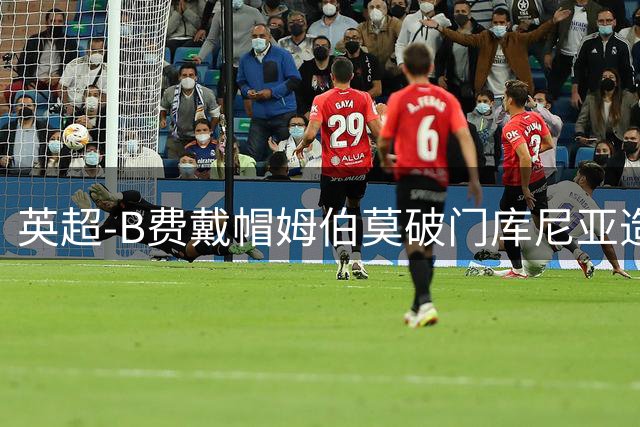 英超-B费戴帽姆伯莫破门库尼亚造点 曼联5-2伊镇首胜