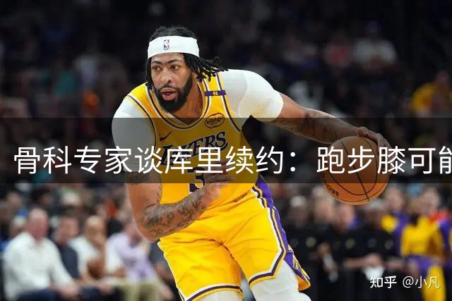骨科专家谈库里续约：跑步膝可能偶尔发作，勇士需在合同里考虑这点