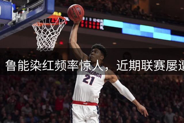 鲁能染红频率惊人，近期联赛屡遭罚下
