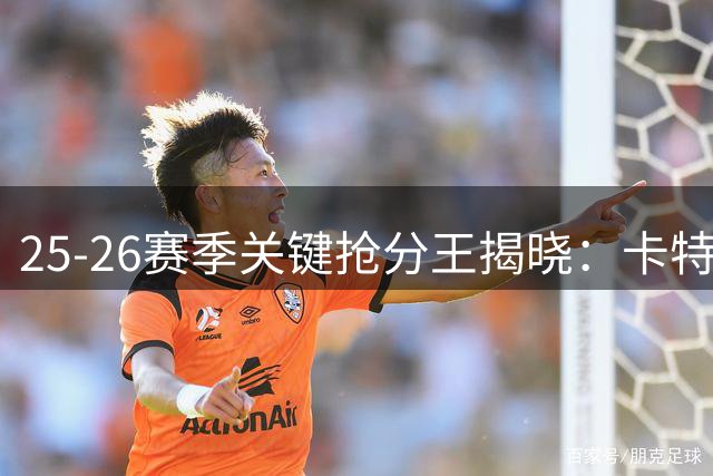 25-26赛季关键抢分王揭晓：卡特二次进攻独揽榜首