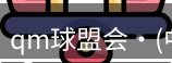 qm球盟会